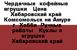 Чердачные (кофейные) игрушки › Цена ­ 250-300 - Хабаровский край, Комсомольск-на-Амуре г. Хобби. Ручные работы » Куклы и игрушки   . Хабаровский край